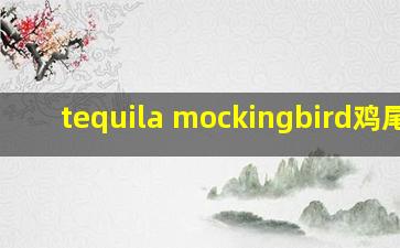 tequila mockingbird鸡尾酒